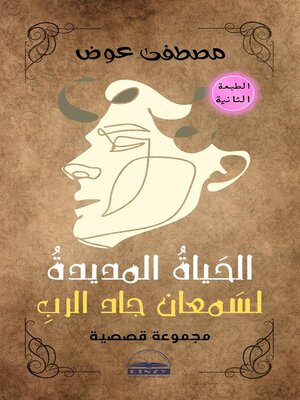 cover image of الحياة المديدة لسمعان جاد الرب